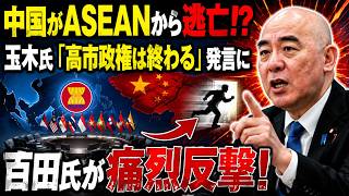 【騒然】中国がASEANから逃亡！？玉木氏「高市政権は終わる」発言に百田氏が痛烈反撃！