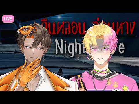 【Night Drive: คืนหลอน ซ่อนทาง】คนเดียวหัวหาย สองคนเพื่อน ต....