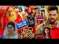 Full Movie Prem Ki Pujaran New Bhojpuri Film। Khesari Lal Yadav। Yamini Singh। Bhojpuri Picture।