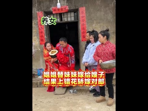 养母把养女代替自己的亲生女儿嫁给一个傻子，结果万万没有想到#上错花轿嫁对郎 #结果出乎意料 #好人一生平安#shorts