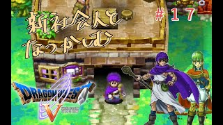 【#17】新社会人と懐かしむドラゴンクエスト5天空の花嫁