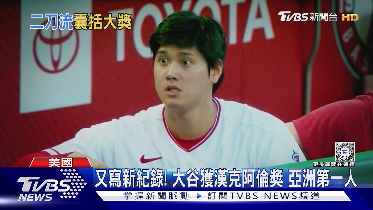 投手打擊雙入選「年度第一隊」　大谷翔平MLB第一人