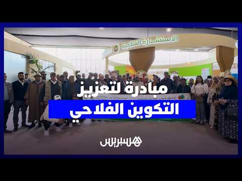 مبادرة لتعزيز التكوين الفلاحي 