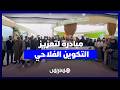 مبادرة لتعزيز التكوين الفلاحي