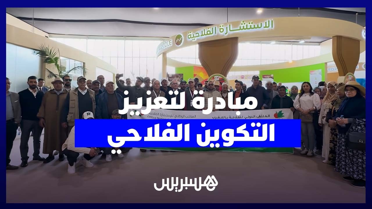 من الحقول إلى أروقة المعرض الدولي للفلاحة… الاستشارة الفلاحية تنظم رحلة لفائدة فلاحي جهة مراكش آسفي thumbnail
