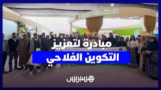 من الحقول إلى أروقة المعرض الدولي للفلاحة… الاستشارة الفلاحية تنظم رحلة لفائدة فلاحي جهة مراكش آسفي thumbnail