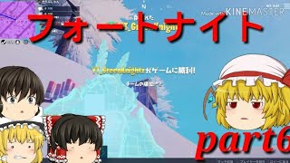 【ゆっくり実況】フォートナイトpart6