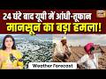 Monsoon 2026 अगले 3 दिन भारी बारिश IMD की बड़ी भवि