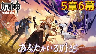 【配信】ダインと共闘したり色々話が進むらしい【原神】（5章6幕）