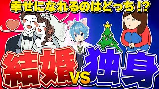 【結婚 vs 独身】幸せになれるのはどっち!?