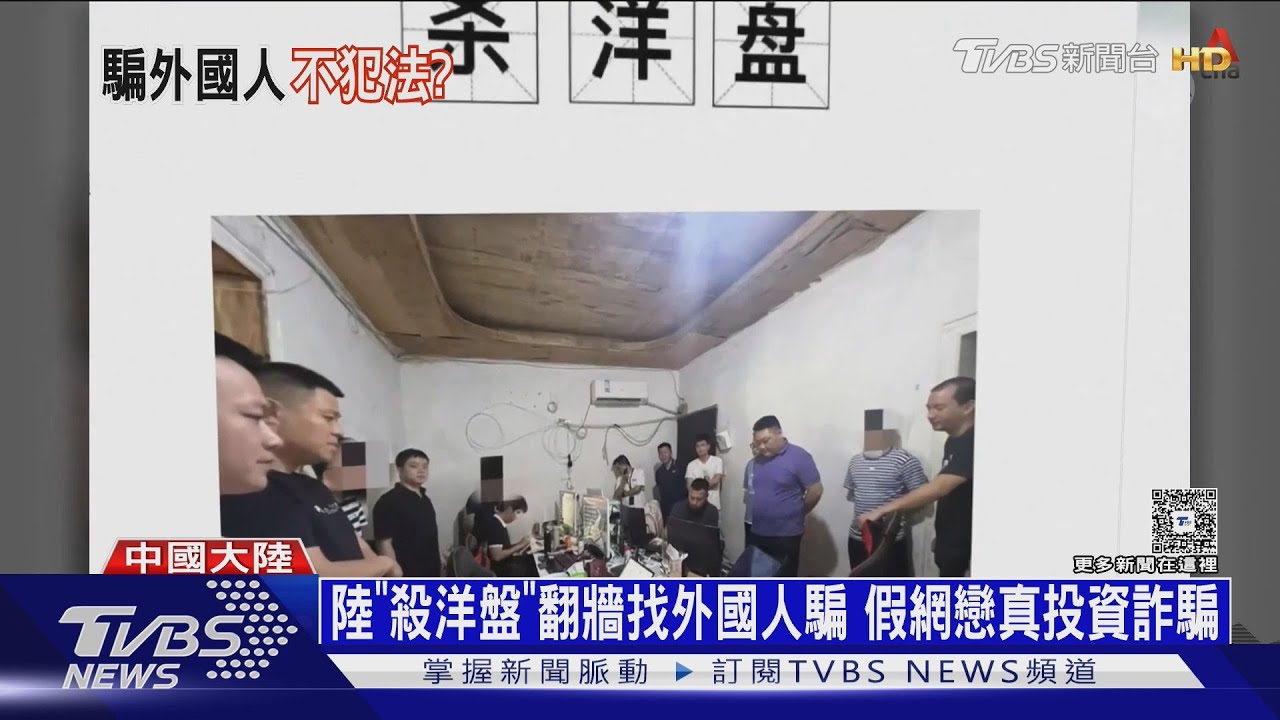 中國詐騙集團改「殺洋盤」! 專騙洋人　美國人被騙千億