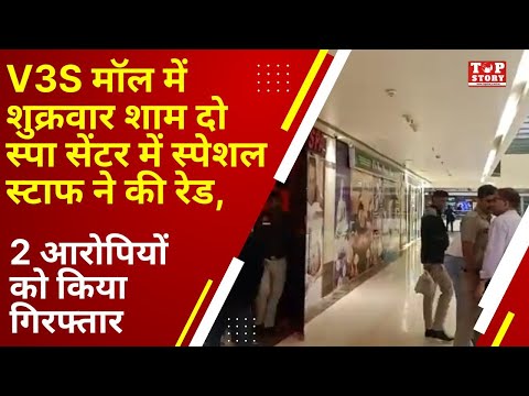 V3S मॉल में शुक्रवार शाम दो स्पा सेंटर में स्पेशल स्टाफ ने की रेड,2 आरोपियों को किया गिरफ्तार
