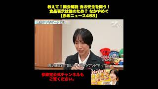 教えて！国会解説 食の安全を問う！食品表示は誰のため？ なかやめぐ【赤坂ニュース468】 ショート 2