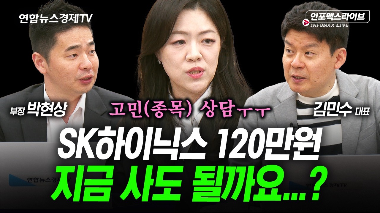 SK하이닉스 사고싶은데 비싸고...안 사면 후회할 것 같고...(김민수, 박현상) | 인포맥스라이브 260421