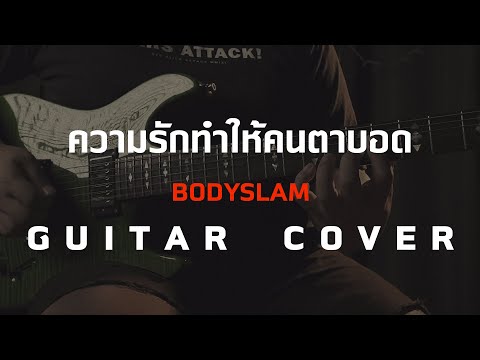 ความรักทำให้คนตาบอด - Bodyslam [Guitar Cover][Skill Zource]