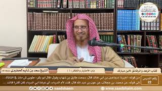 22 - الزهد والرقائق لابن مبارك - باب الاعتبار والتفكر ( 1 ) - الشيخ سعد بن شايم الحضيري image