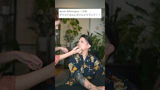 夫にギャルメイクしたら美人になってビックリ。　　　　　#shorts