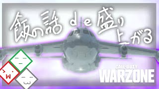 【COD:ウォーゾーンクリップ】飯の話de盛り上がるってる野郎共