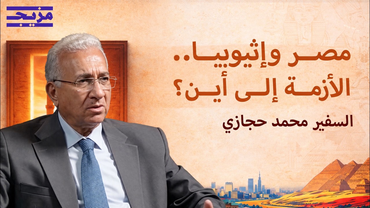السيناريوهات المحتملة لأزمة سد النهضة.. هل تتدخل مصر عسكرياً؟ | السفير محمد ح?