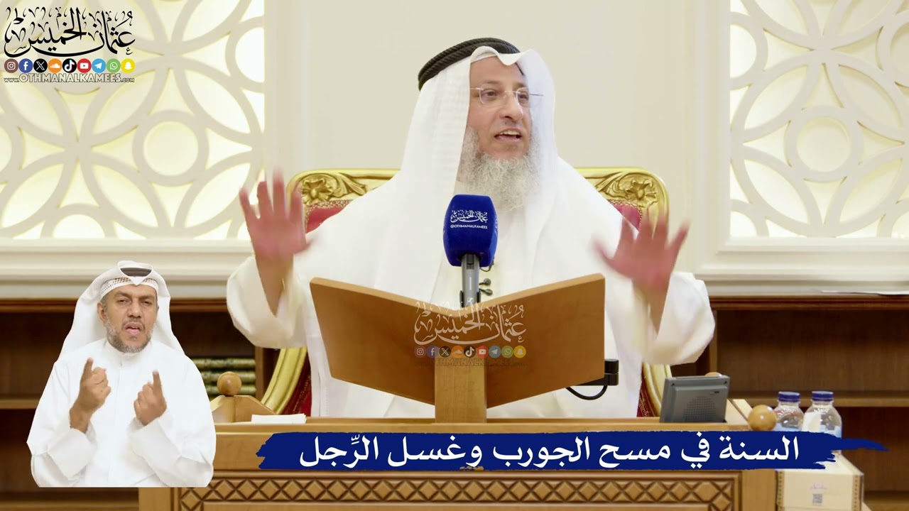89- السنة في مسح الجورب وغسل الرِّجل - عثمان الخميس