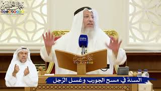 89- السنة في مسح الجورب وغسل الرِّجل - عثمان الخميس