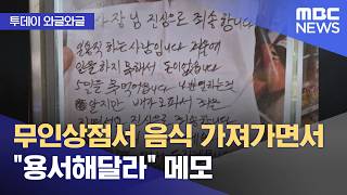 [와글와글] 무인상점서 음식 가져가면서 용서해달라 메모 (2026.04.13/뉴스투데이/MBC)