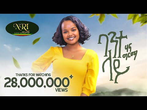 Hanna Girma - Bante Lay - ሃና ግርማ - ባንተ ላይ - New Ethiopian Music 2023 (Official Video)