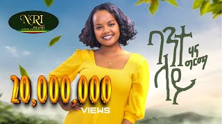 Hanna Girma - Bante Lay - ሃና ግርማ - ባ�