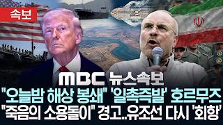 [속보] 오늘밤 해상 봉쇄 '일촉즉발' 호르무즈..죽음의 소용돌이 경고..유조선 다시 '회항' - [MBC뉴스속보] 2026년 04월 13일