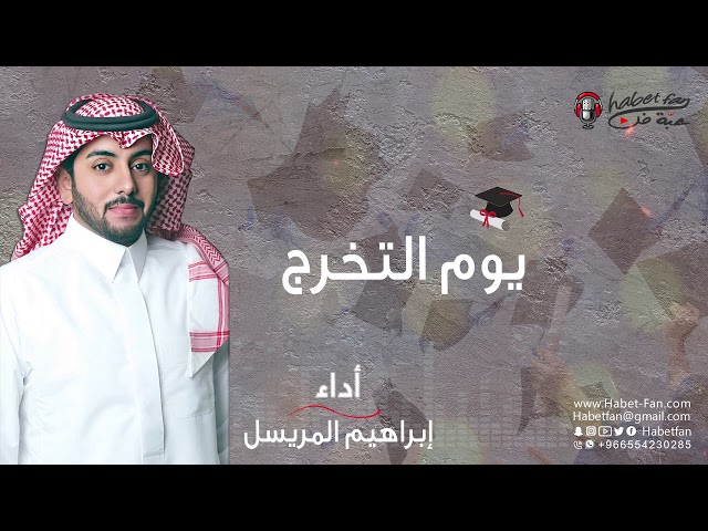 زفة يوم التخرج   ابراهيم المريسل