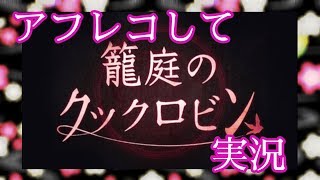 【籠庭のクックロビン】アフレコして実況【ゆのんの】