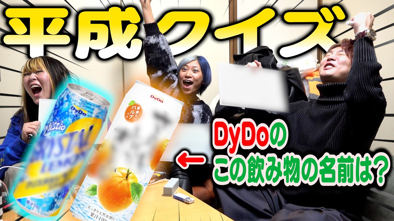 【一緒にしよ🥳】これ覚えてる！？平成クイズなんだぜ！#300