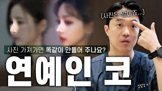 내 코도, 연예인 코처럼 가능할까? 내가 원하는 코 vs 내 얼굴에 맞는 코