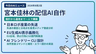 注目AIニュース(2026/08/02) AI配信システム・日本のロボット産業・EU識別表示義務 ほか