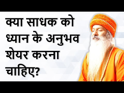 क्या ध्यान के अनुभव दूसरों के साथ शेयर करना चाहिए? शास्त्रों की बात मानें या अपने अनुभव की?