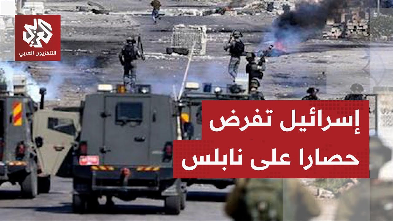 قوات الاحتلال الإسرائيلي تواصل اقتحام مدينة نابلس وتطلق قنابل الغاز على الط?