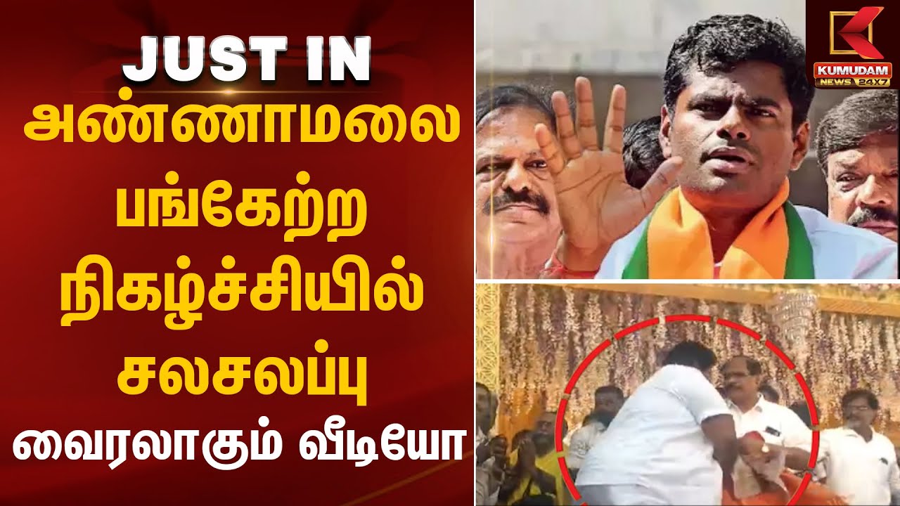 அண்ணாமலை பங்கேற்ற நிகழ்ச்சியில் சலசலப்பு