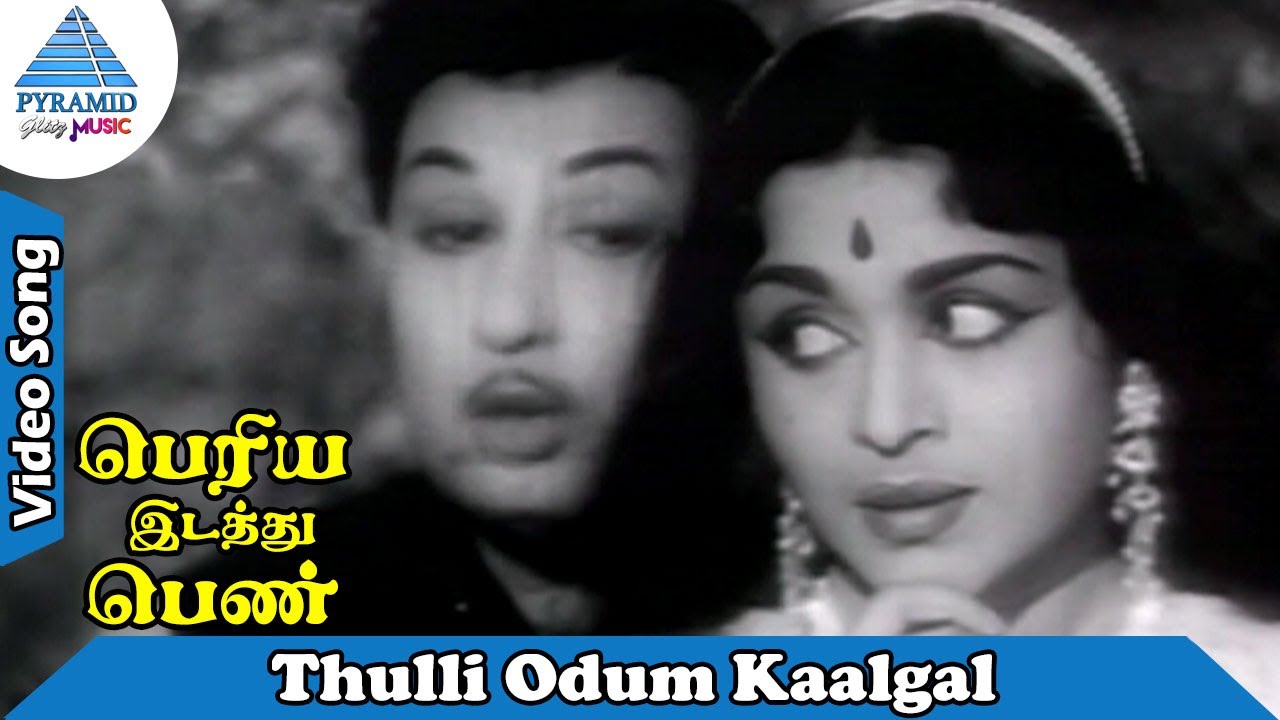Thulli Odum Kaalgal Song Lyrics | Periya Idathu Penn | T. M. Soundararajan, P. Susheela