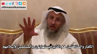 32 - الكفار والمنافقين هم الذين يستهزئون بالمسلمين لإسلامهم - عثمان الخميس