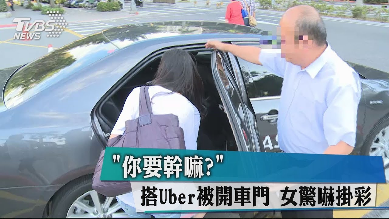 「你要幹嘛？」搭Uber被開車門　女驚嚇掛彩