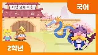 [초등 2학년 | 국어] 말의 재미를 느끼며 다섯 고개 놀이 하기 | 여러 가지 말 놀이 | 다섯 고개 놀이 | 문학