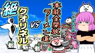 【ゆっくり実況】にゃんこ界最強のレアキャラの本能全開放！完全体になったネコラーメン道を引っ提げて絶クオリネル降臨ステージで使ってみた！！【にゃんこ大戦争#153】