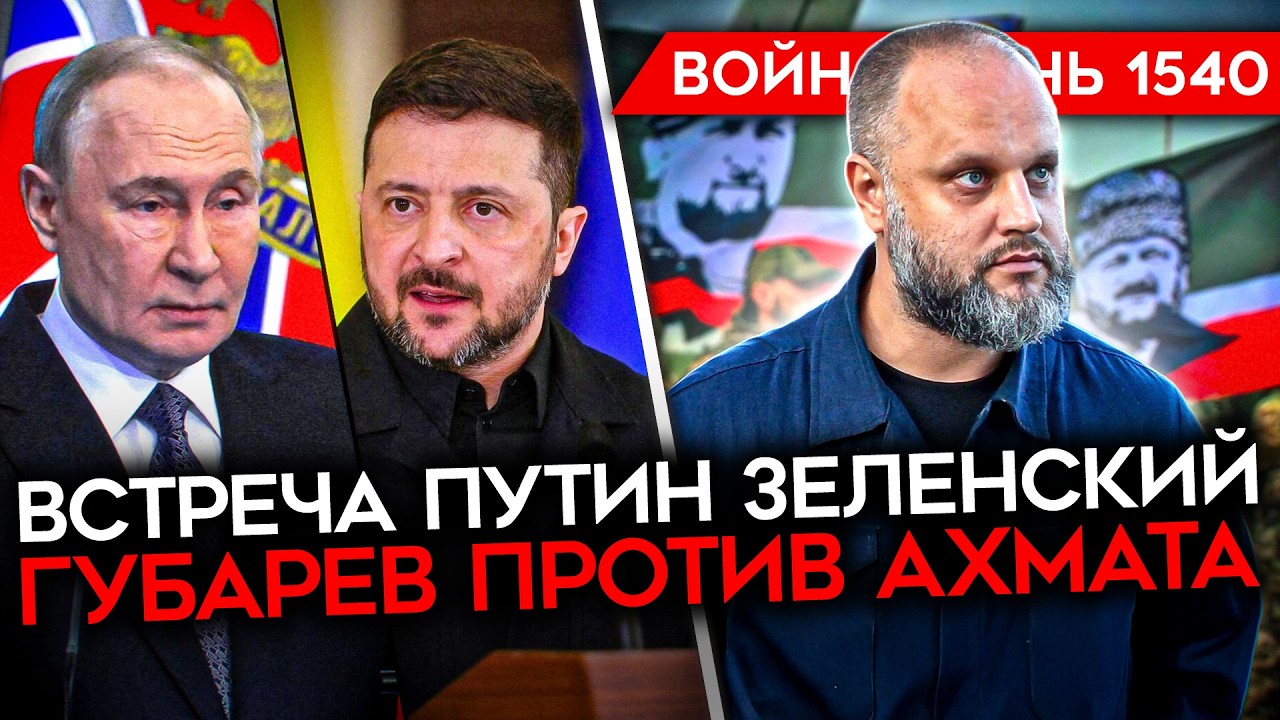 ДЕНЬ 1540. ПУТИН — ПОСМЕШИЩЕ/ УБИТ ЗАВЕРБОВАННЫЙ СТУДЕНТ/ КОНТРАТАКИ ВСУ/ ГУБА?