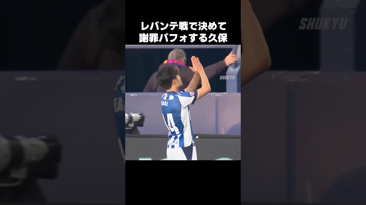 ごめんねポーズを披露する久保建英 #shorts #ソシエダ #サッカー