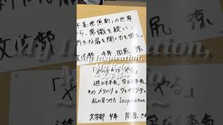 “My Inspiration, My Keio”～文学部～卒業を迎える塾生たちが慶應義塾大学で見つけたモノ#shorts #慶應
