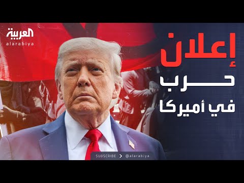فيديو | أخبار الصباح | ترمب يبدأ الحرب على "أنتيفا" ويعلنها حركة إرهابية
