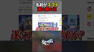 名前のクセがスゴイ新キャラ実装【崩壊スターレイル】#shorts