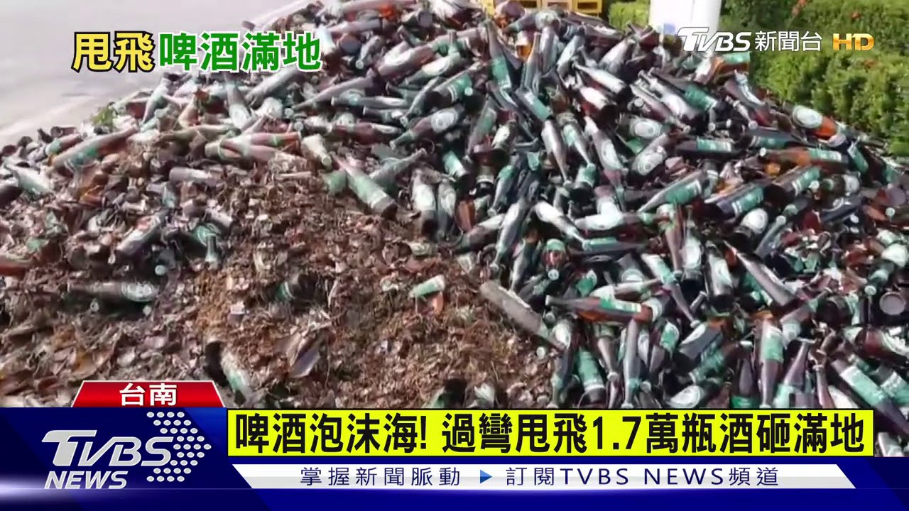 啤酒泡沫海! 過彎甩飛1.7萬瓶酒砸滿地