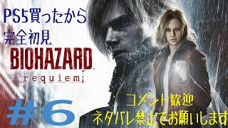 #6　PS5買ったので、完全初見でバイオハザードレクイエム！