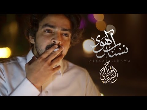 فيديو كليب نسناس الهوى I كلمات تركي بن حسن العاطفي I أداء فلاح المسردي